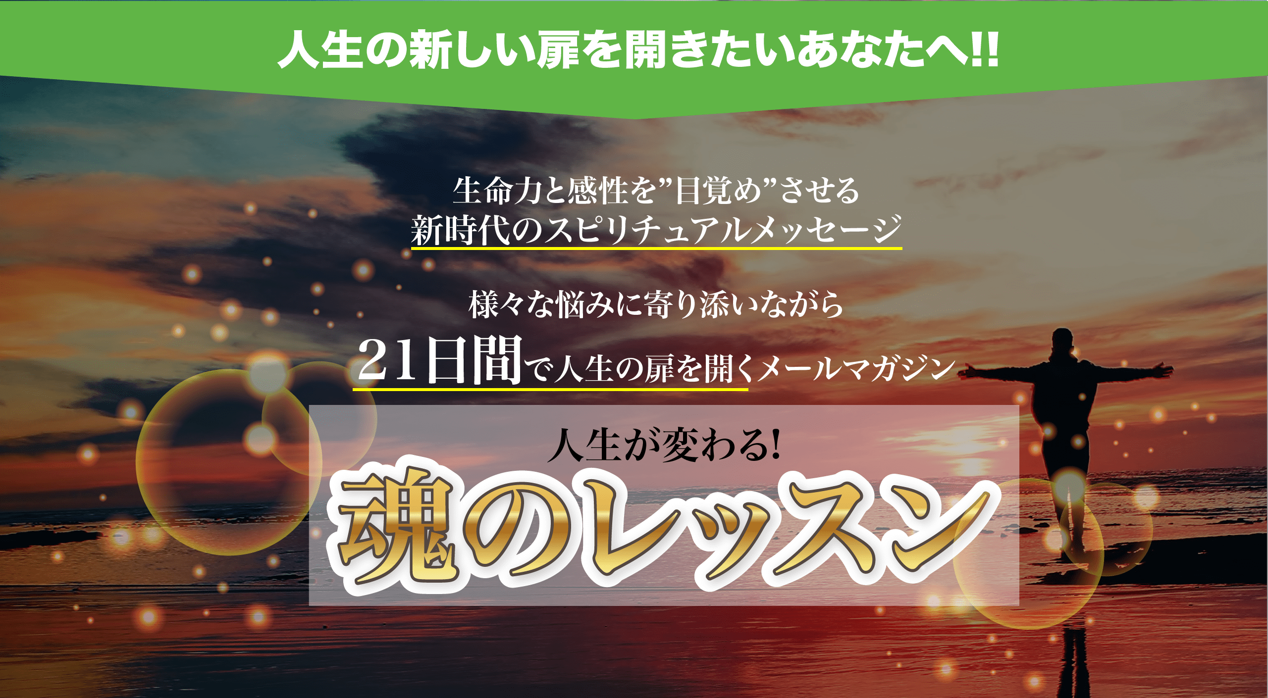 21日間で人生を変える！魂のレッスンメールマガジン
           